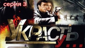 Украсть у... Сериал. Серия 3 из 8. Феникс Плюс Кино. Приключенческий детектив