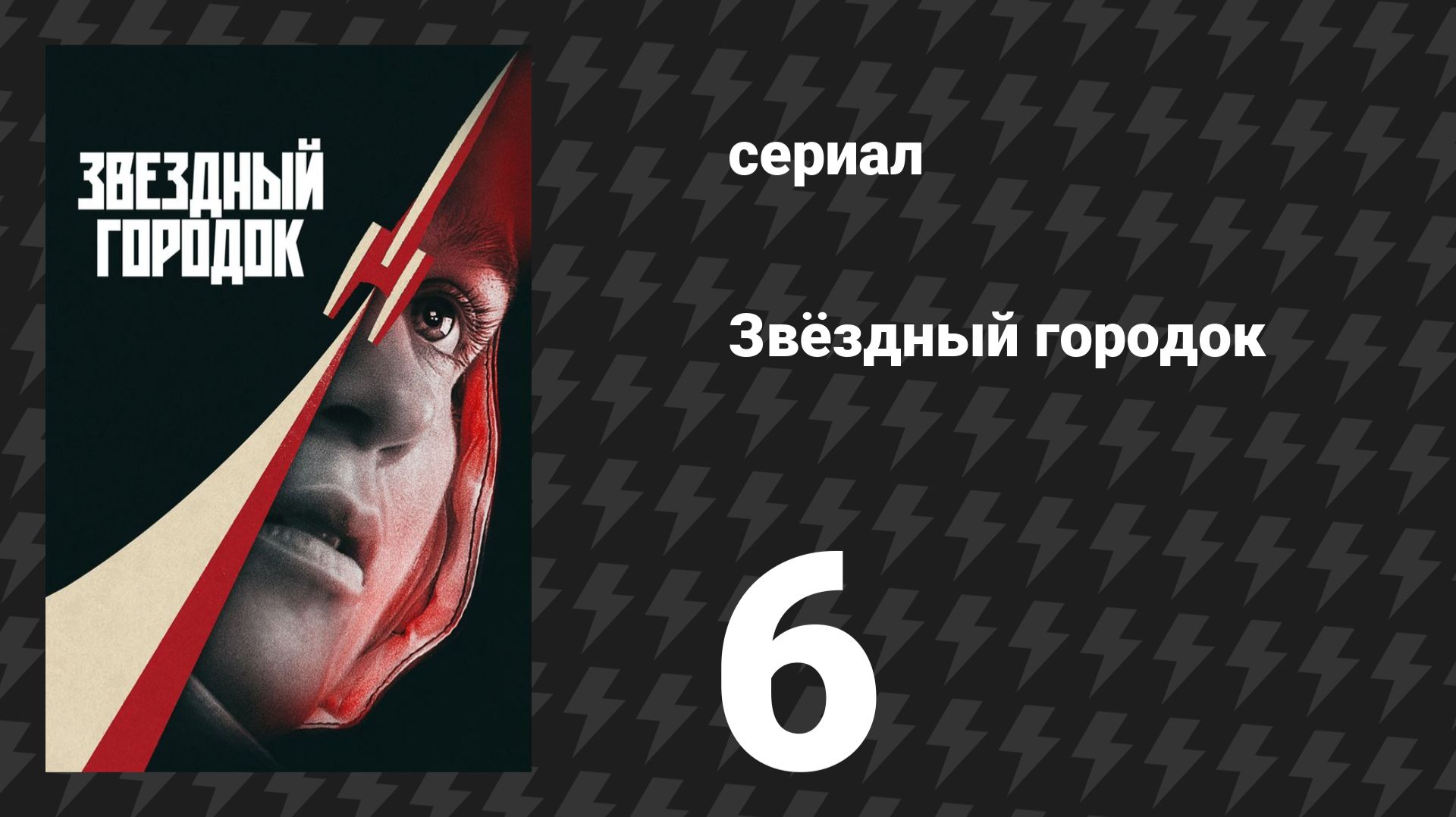 Звёздный городок 6 серия «Шило в мешке» (сериал, 2026) смотреть онлайн