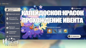 КАЛЕЙДОСКОП КРАСОК ИВЕНТ ГЕНШИН ИМПАКТ ПРОХОЖДЕНИЕ | GENSHIN IMPACT