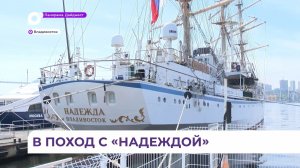 Международный рейс «Надежды»: после длительного перерыва учебное судно посетит Китай