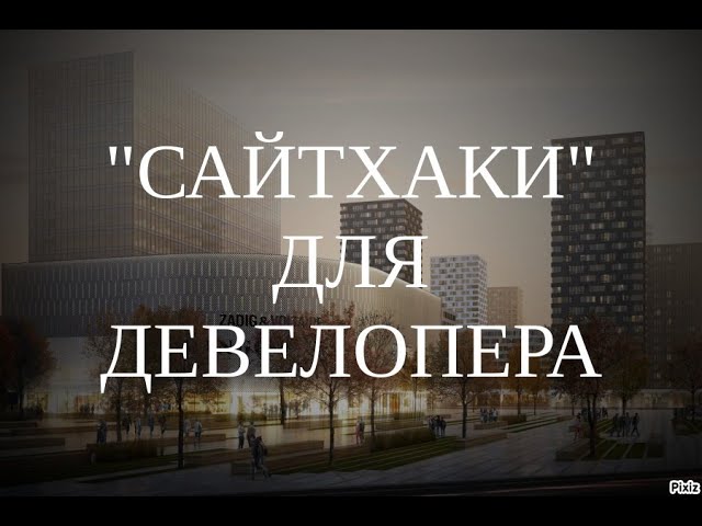 Онлайн-конференция "Сайтхаки" для девелопера" (9.07.20). Модератор: Марина Киселева смотреть онлайн