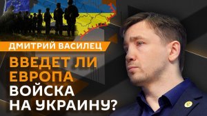Дмитрий Василец. Ввод войск на Украину, скандал из-за УПА* и расследование против фон дер Ляйен