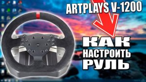 ARTPLAYS V-1200 КАК ПРАВИЛЬНО НАСТРОИТЬ?