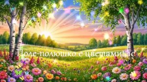 Поле-полюшко с цветами... ВИДЕО ПЕСНЯ В ДУШУ