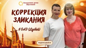 Что действительно помогает при заикании? #заикание #uae