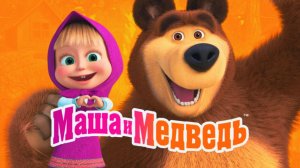 Маша и Медведь Сборник | Коллекция Игровых Выпусков Маша и Медведь | Маша и Медведь Смотреть