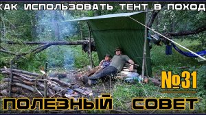 Как использовать тент в походе. Выживание. Полезны Совет №31