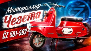 Редкий Мотороллер в СССР Чезета ČZ 501-502 Стильная модель по дорогам Советского союза