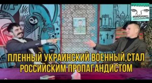 ПЛЕННЫЙ АЗОВЕЦ