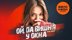 ОЙ, ДА ВИШНЯ У ОКНА.  (СБОРНИК).