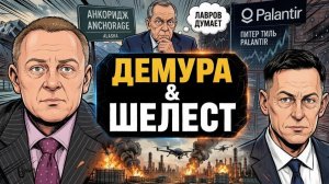 ДЕМУРА Степан. Демура рубит по мировой повестке Демура & Шелест невосполнимая утрата так лохов
