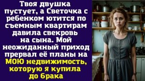 Твоя двушка пустует, а Светочка с ребенком ютится по съемным квартирам — давила свекровь на сына