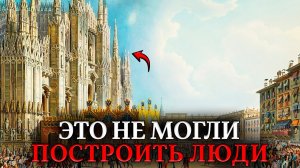 Гигантская Архитектура, которую НЕ МОГЛИ построить Люди XIX века… Так КТО же?