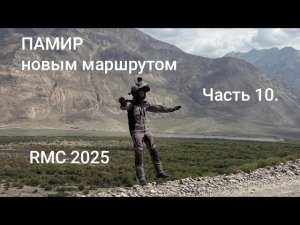 Часть 10. Экватор поездки на Памир, перевал Акбайтал / Хушанг