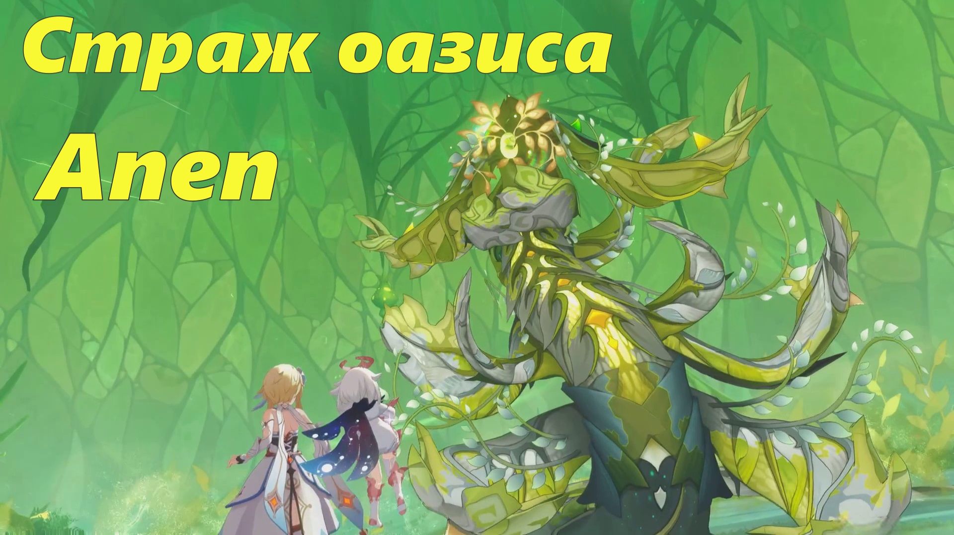 Страж оазиса Апеп/Владение начинаний. Genshin Impact смотреть онлайн