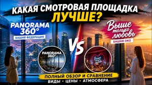 Panorama 360 vs «Выше только любовь» — где круче в Москва-Сити?