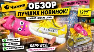 ТОП НОВИНКИ В ЧИЖИК🐥 СРОЧНО В МАГАЗИН КРУТОЙ ПРИВОЗ! НЕ ПРОПУСТИТЕ💪