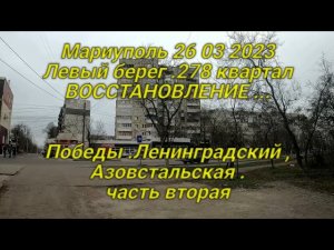 Х Мариуполь .Восстановление ,Левого берега ... 278 квартал .Ленинградский ,Азовстальская  ,Победы .