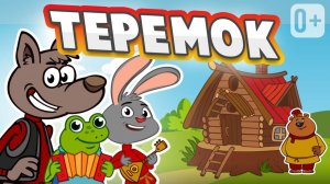 ТЕРЕМОК 👶👧 МУЗЫКАЛЬНАЯ СКАЗКА ДЛЯ ДЕТЕЙ