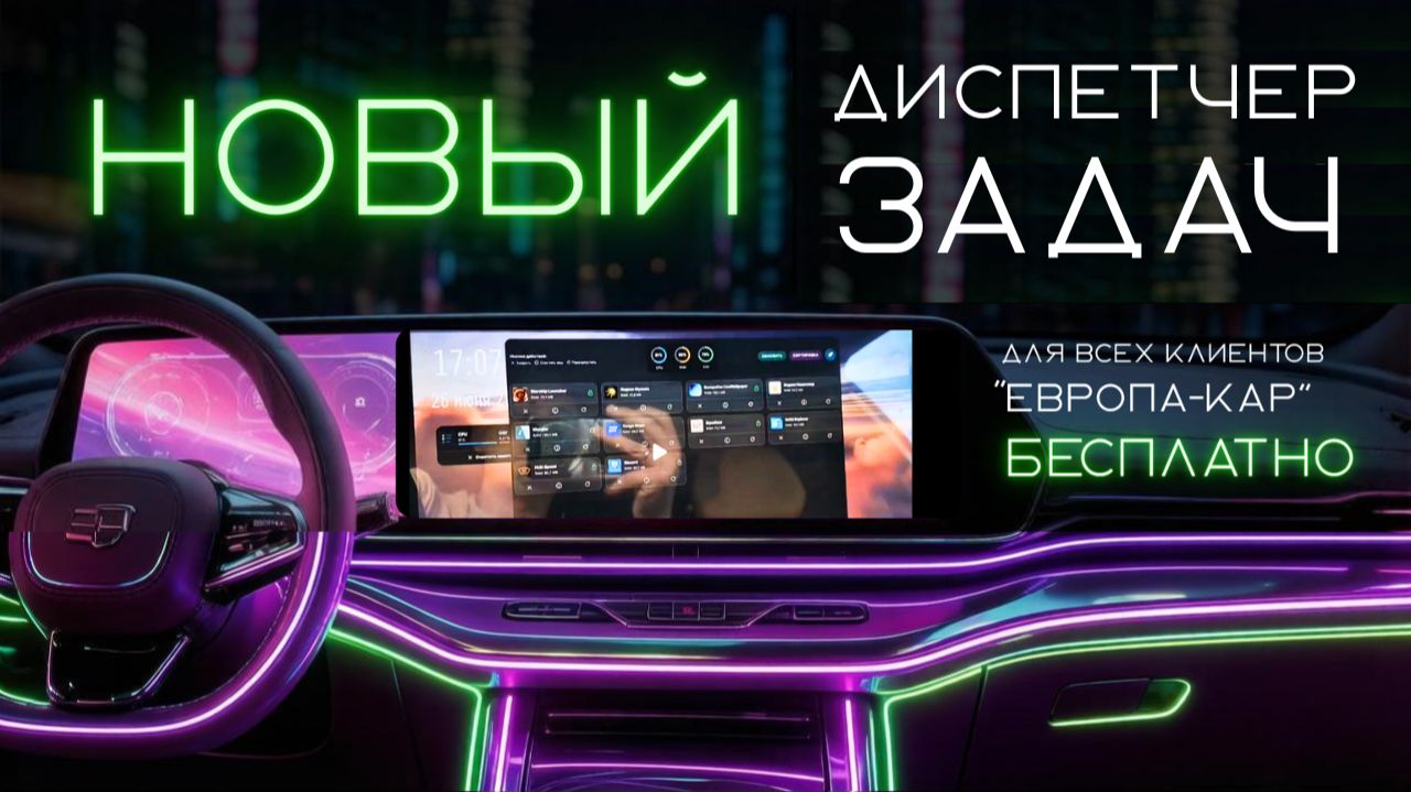 Новый диспетчер задач 🚀 на русификации Европа-Кар смотреть онлайн