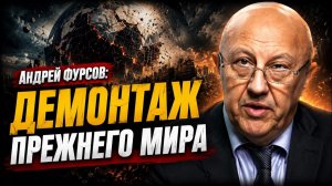 Андрей Фурсов; начинается демонтаж прежнего мира