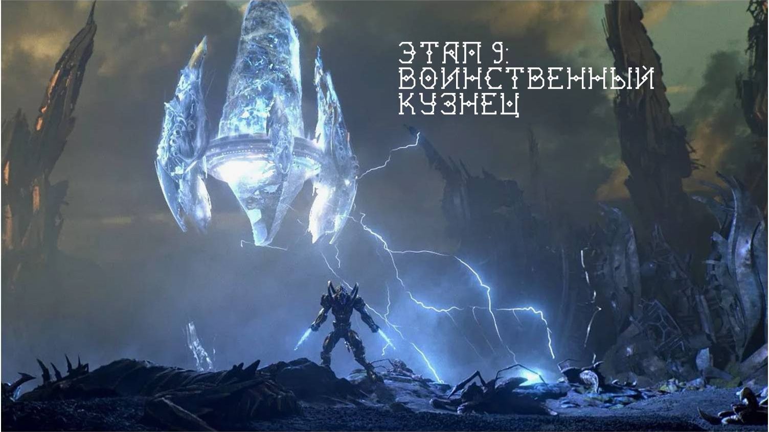 StarCraft II: Legacy of the Void. Этап 9: Воинственный кузнец смотреть онлайн