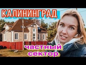 Частный сектор в Калининграде. Какие бывают минусы.
