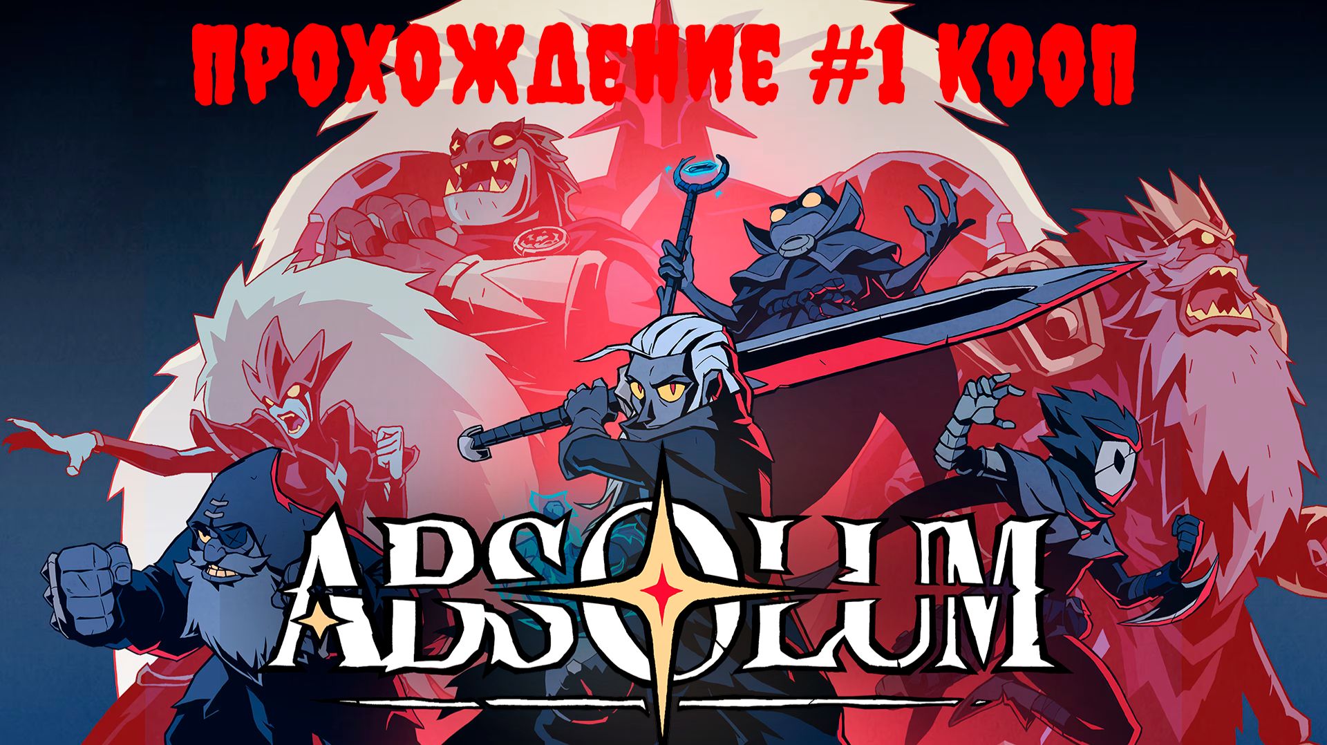 [Рофлострим] Absolum - Прохождение #1 КООП
