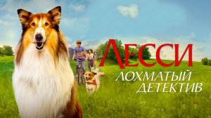 Лесси — лохматый детектив (2023) трейлер