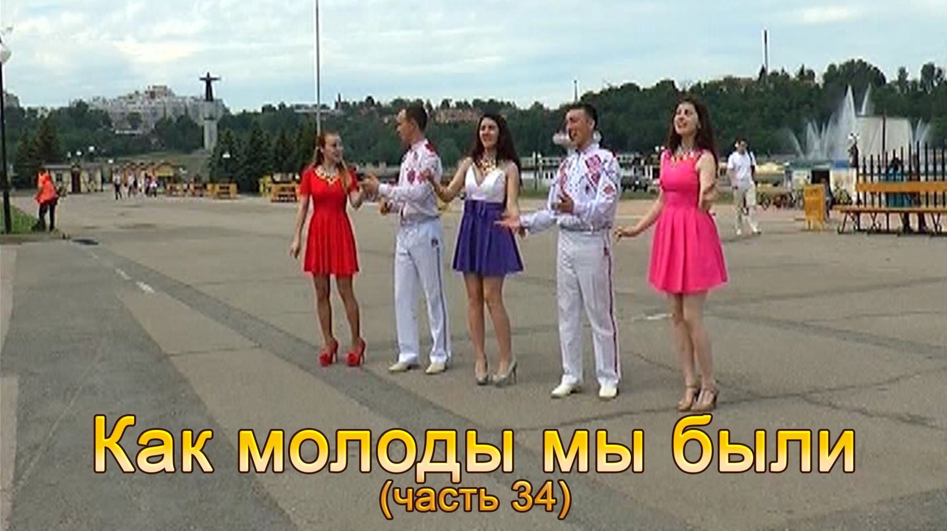 Анатолий Никитин - Как молоды мы были (часть 34)