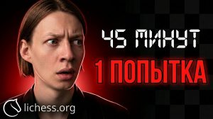 Новый Lichess. 1500 → ???. Спидран