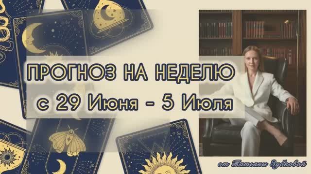 ПРОГНОЗ НА НЕДЕЛЮ 29 Июня - 5 Июля
