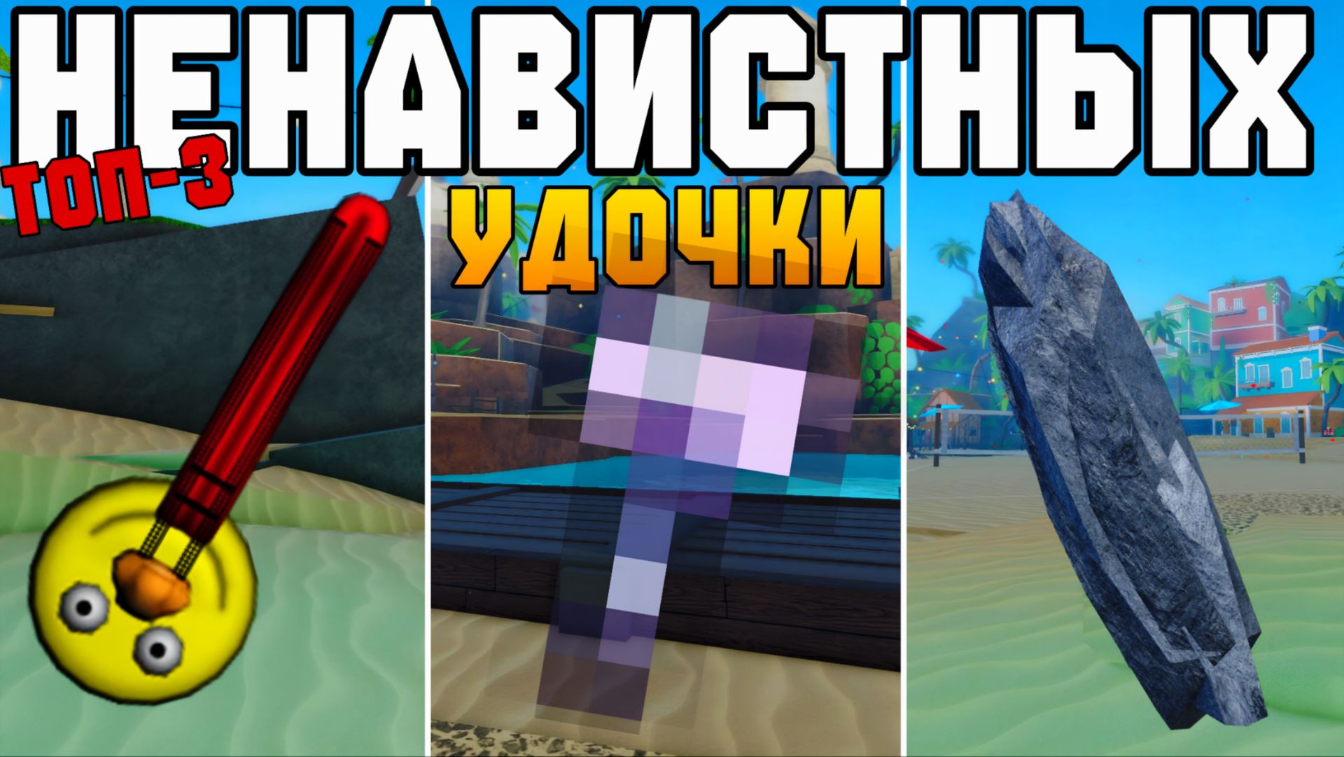 ТОП-3 УДОЧКИ, которые Я НЕНАВИЖУ! | FISCH ROBLOX! смотреть онлайн