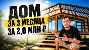 Дом за 3 месяца за 2,0 млн ₽