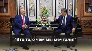 Лукашенко у Си Цзиньпина: Я летел из Подмосковья! // Про Минск и Пекин