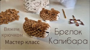 Брелок Капибара крючком. Вяжем вместе, мастер-класс