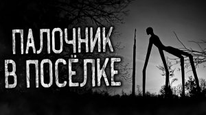 ПАЛОЧНИК В ПОСЁЛКЕ! Страшные истории на ночь.Страшилки на ночь.