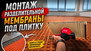 Плитка без трещин! Укладка разделительной мембраны