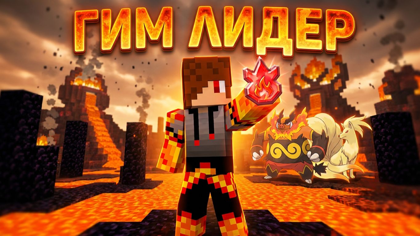 Pixelmon покемоны в майнкрафте