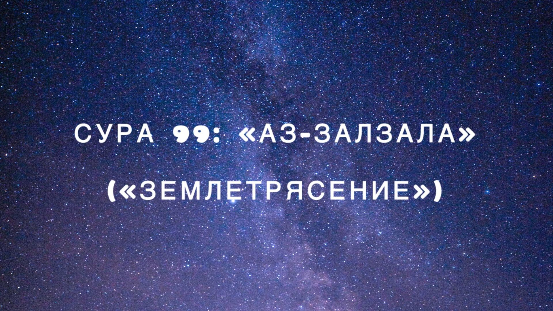 Сура 99: «Аз-Залзала» («Землетрясение») чтец Мишари Рашид аль-Афаси