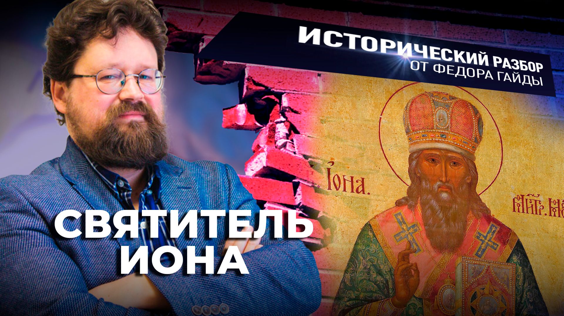Святитель Иона / Исторический разбор Фёдора Гайды