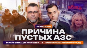 Причина пустых АЗС. Тайная операция Пугачевой. Самокатчики игнорируют ПДД