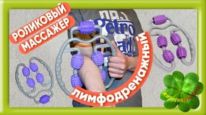 РОЛИКОВЫЙ МАССАЖЁР лимфодренажный Арт: ALI274294914 , массаж, массажер