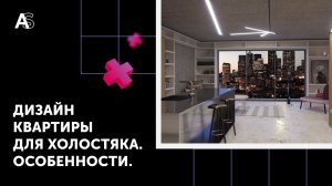 Дизайн квартиры для холостяка. Особенности, которые нужно учесть.