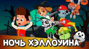 Ночь Хэллоуина | Щенячий патруль | Детские песенки | Halloween Night | PAW Patrol