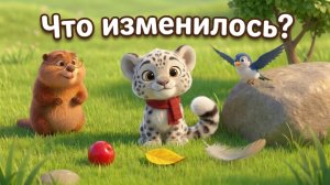 Что изменилось? Развивающая игра на внимание и память для детей 2-5 лет | Барс Цап