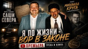 Михаил Круг & Саша Север — «Я по жизни Вор в Законе» ПРЕМЬЕРА ТРЕКА