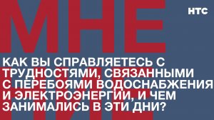 Мнение: Как вы справляетесь с перебоями со светом и водоснабжением, и чем занимались в эти дни?