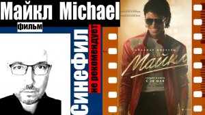 Фильм «Майкл» /Michael/ - сладко-приторное кино на раз