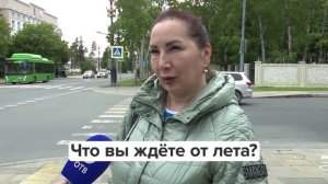 «Люди говорят» | Что вы ждете от лета?